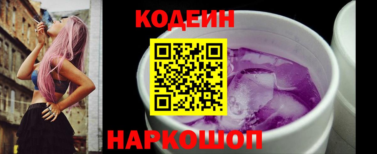 Белово  Codein Purple Drank  Кодеиновый сироп Lean напиток Lean (лин)  Вход с VPN 